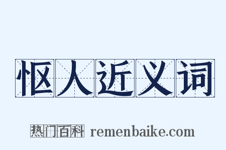 怄人近义词是什么意思的图片
